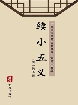 cover image of 续小五义（简体中文版）